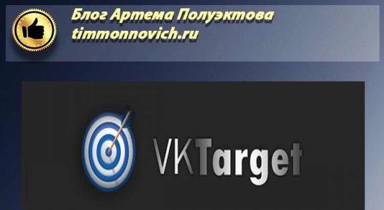 Vktarget отзывы Размещаем в своём сообществе рекламу